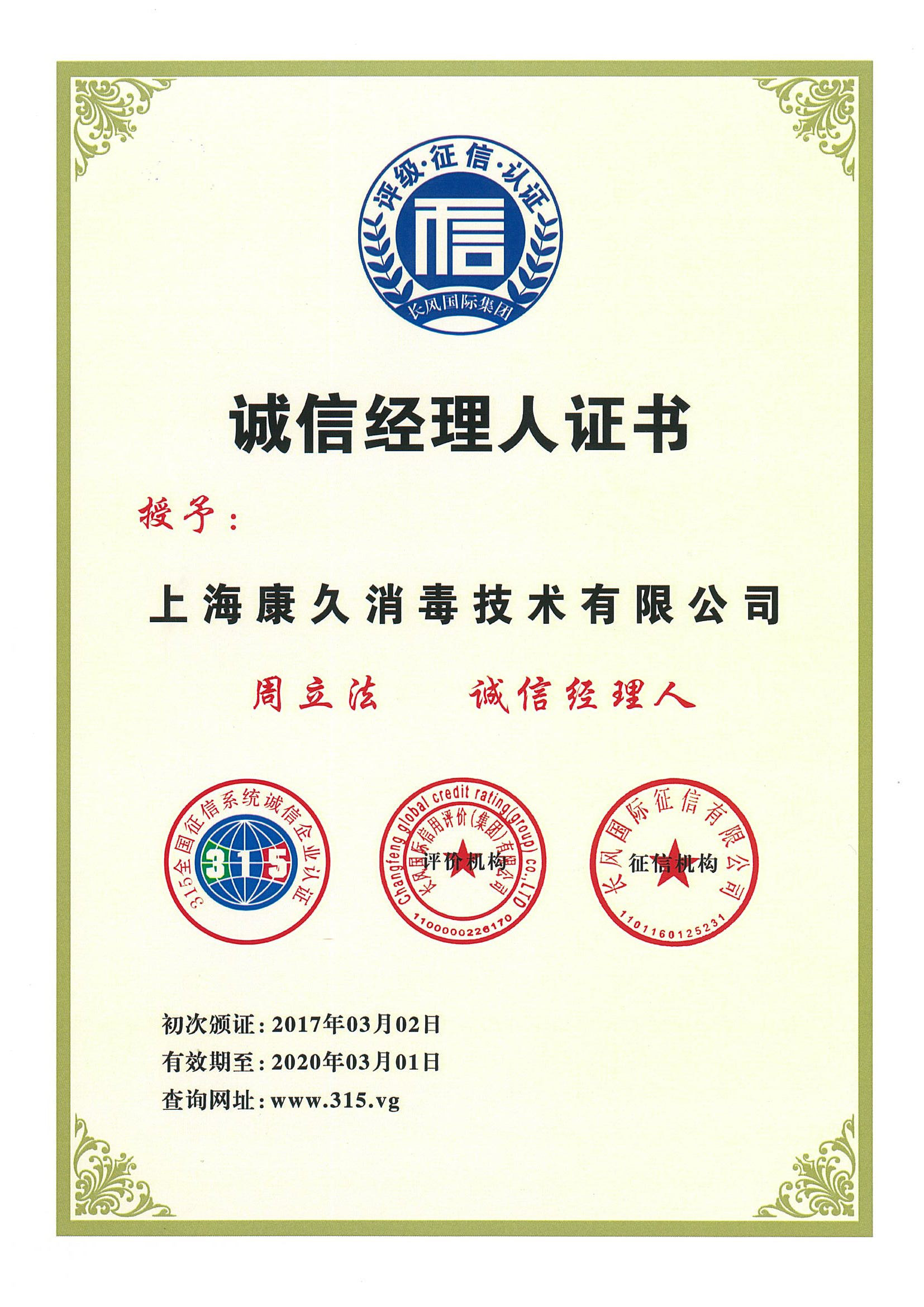 “阜新诚信经理人证书