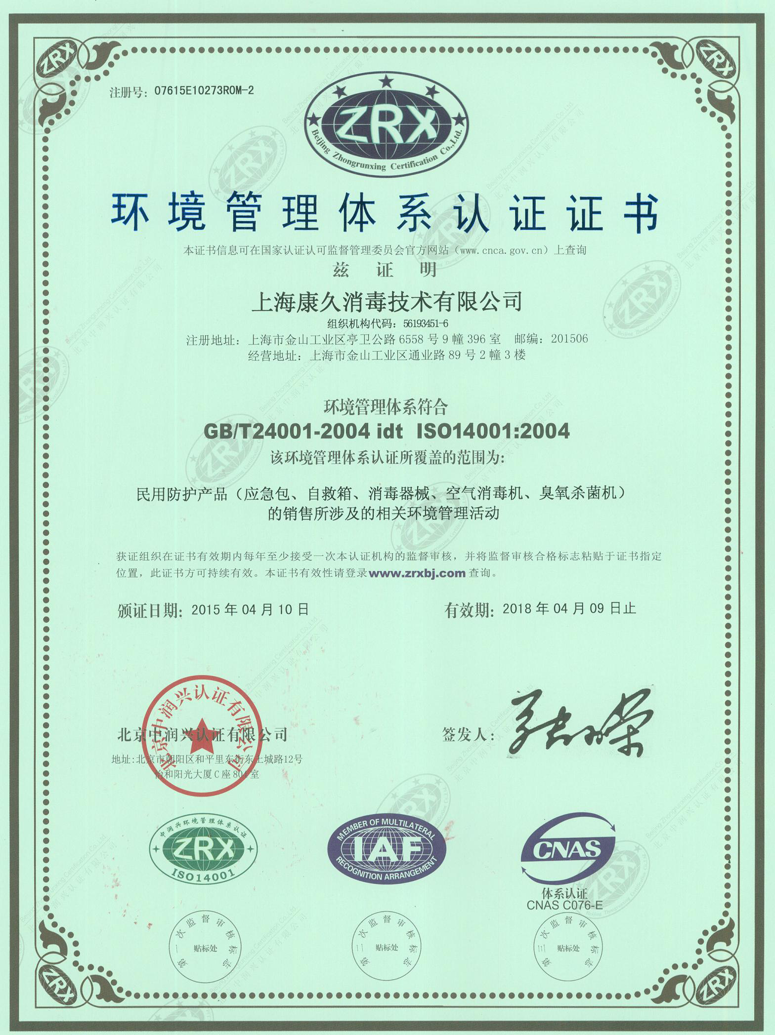 “阜新环境认证中文康久.jpg